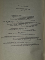 книга " Унесенные ветром. Роман в 2 томах. Том 2 "