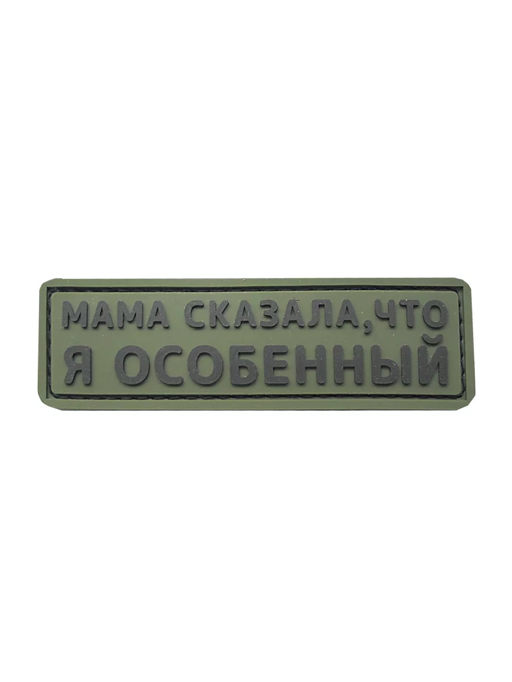 Шеврон на липучке Мама сказала, что я особенный