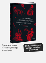 Мифы о вампирах. От упырей и осинового кола до железных зубов и ван Хельсинга