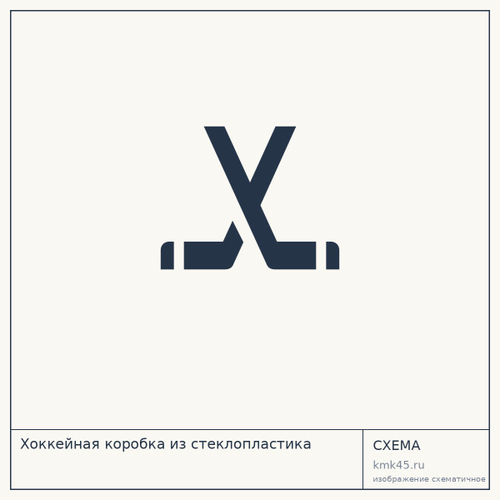 Хоккейная коробка из стеклопластика — от 8 700 ₽
