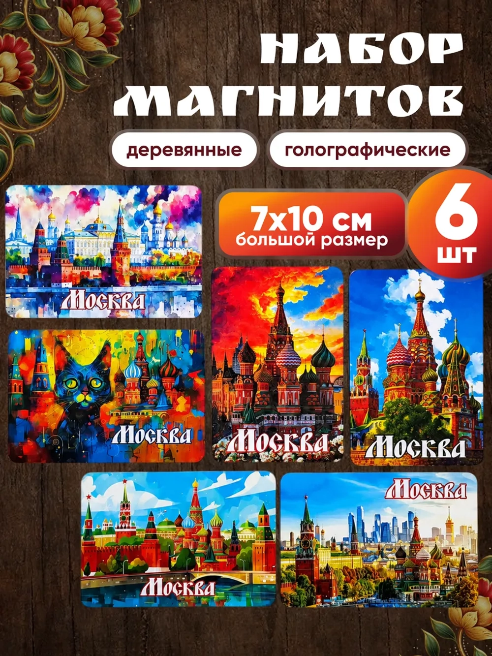 Набор магнитов сувенирный Москва 6 штук