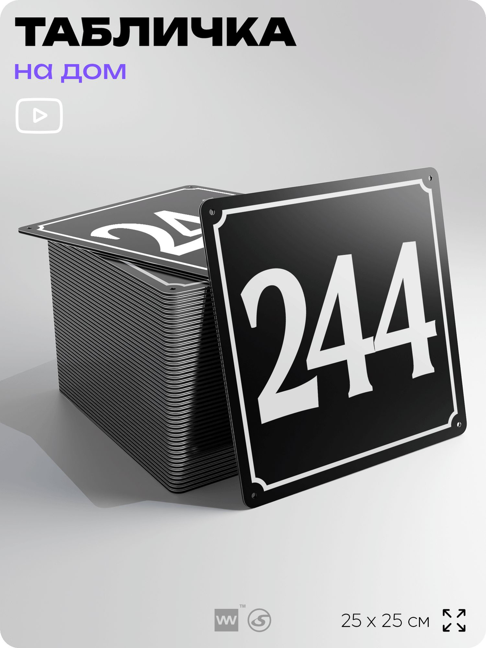 Адресная табличка с номером дома 244, на фасад и забор, черная, 25х25 см, Айдентика Технолоджи