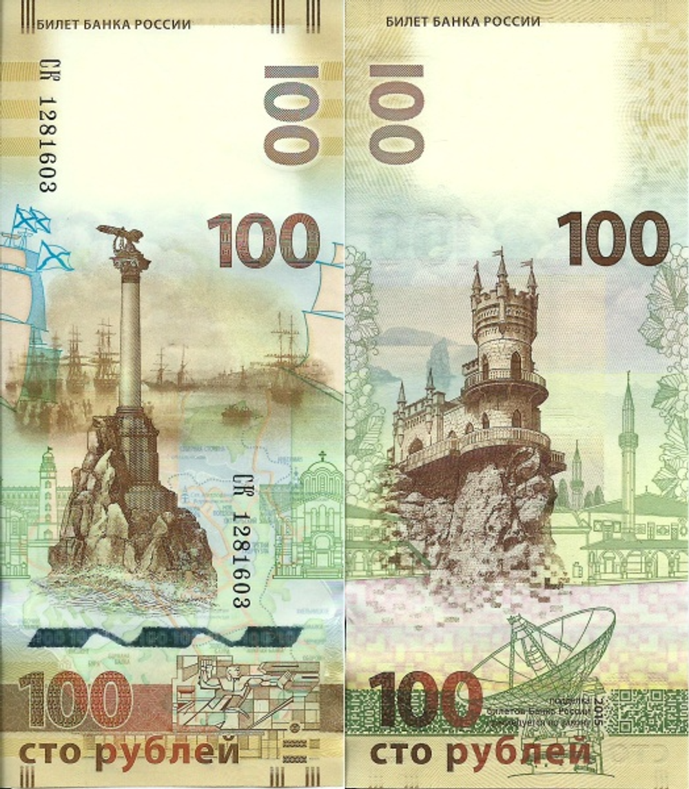 Россия 100 рублей 2015 Севастополь аUNC
