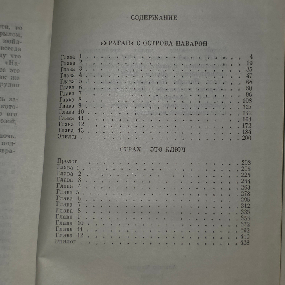 книга "Страх-это ключ. Ураган с острова Наварон." том 2