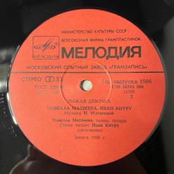 Винтажная виниловая пластинка LP Детская Сказка, Рыжая девочка, Новелла Матвеева, Иван Киуру (СССР 1986)