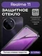 Защитное стекло для Realme 11