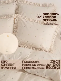 Постельное белье евро наволочки с рюшами 50х70 ЭкоПеркаль