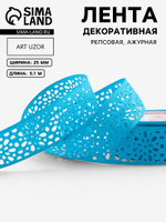 Лента декоративная, репсовая, ажурная, 25 мм,ярко-голубая, 9887516