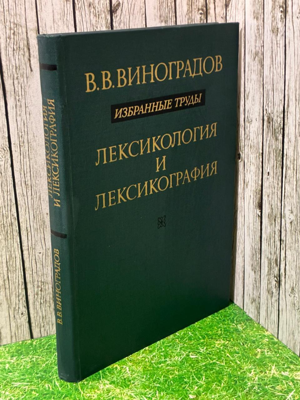 Виноградов В. В. Избранные труды. Лексикология и лексикография.