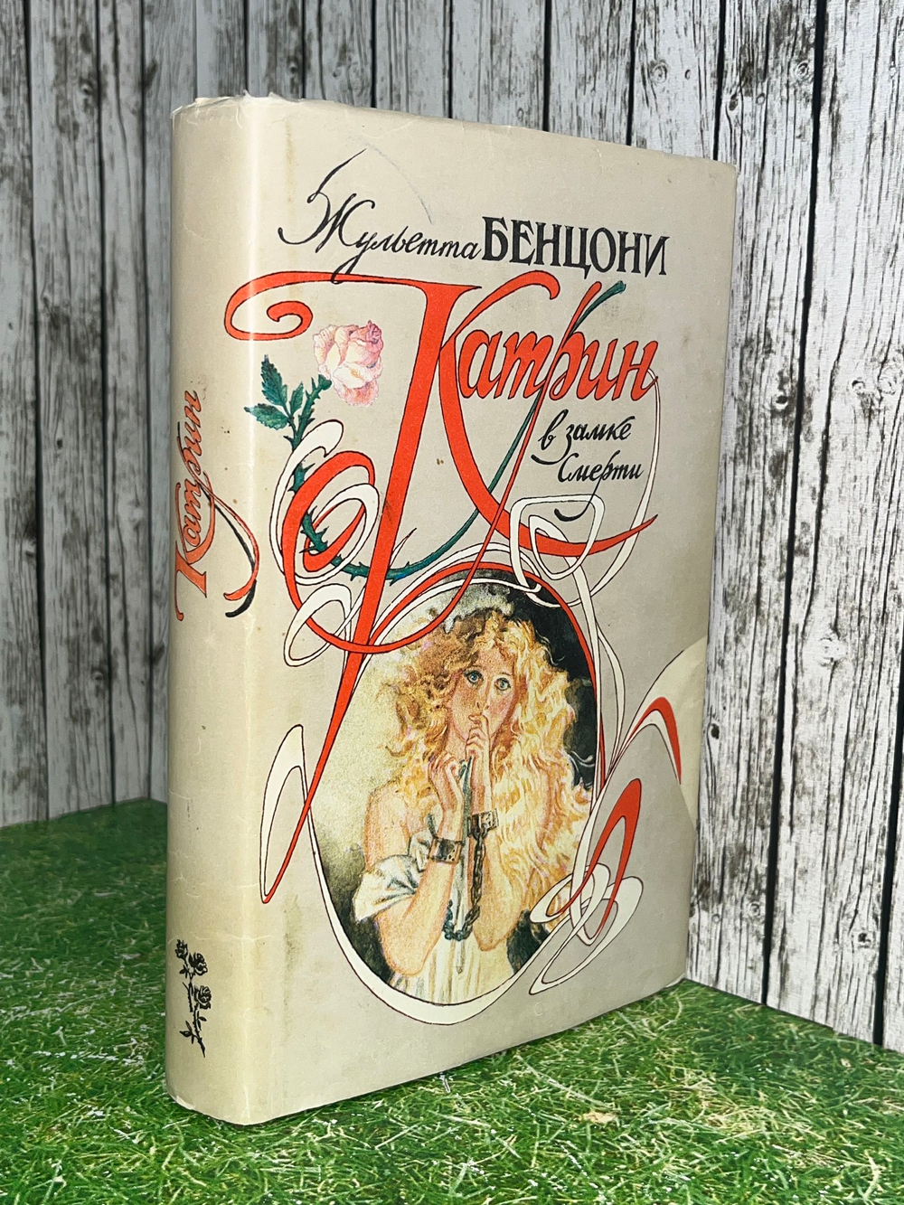Книга "Катрин в замке смерти"