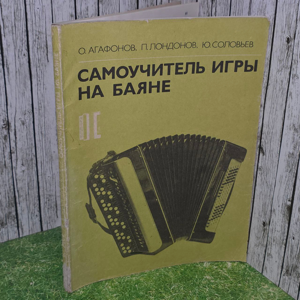 Самоучитель игры на баяне. Агафонов Олег Филиппович, Лондонов Петр Петрович