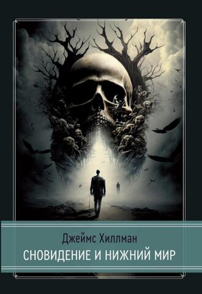Сновидение и нижний мир (PDF)
