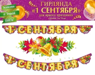 Гирлянда "1 Сентября" фиолет 1 м 70 см