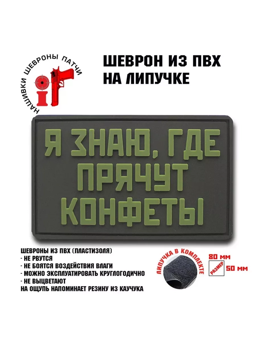 Шеврон на липучке Я знаю где прячут конфеты