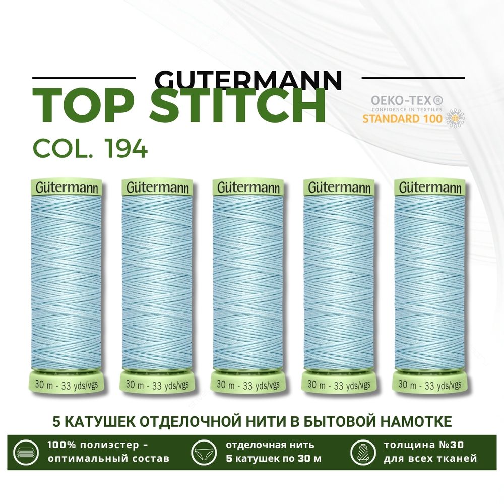 Нитки отделочные Gutermann Top Stitch 30 (30 метров), 5 кат. | 194 пастельно-голубой