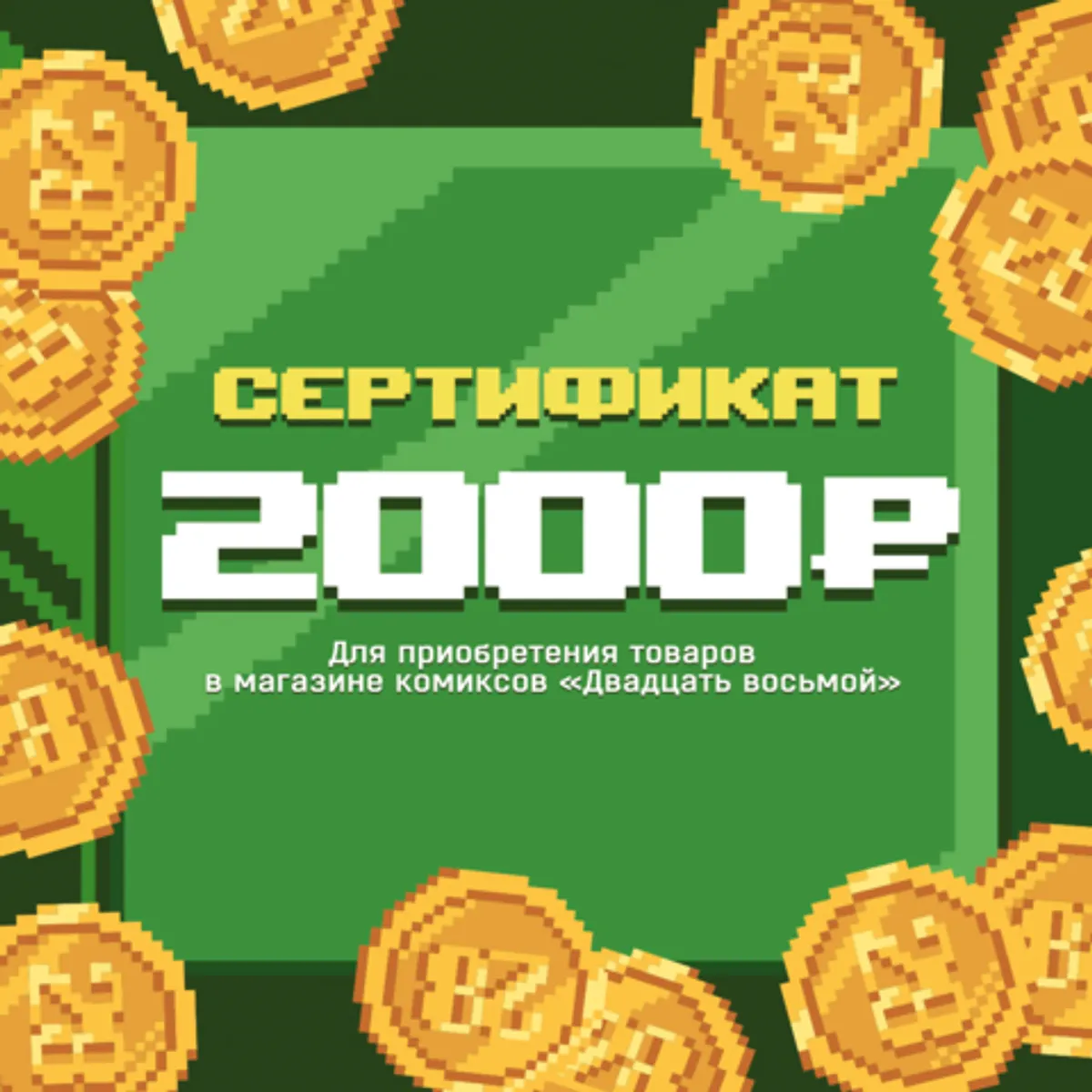 Подарочный бумажный сертификат 2000 рублей