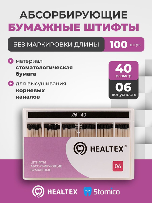 Штифты абсорбирующие бумажные Healtex набор PST40/6 Kit без маркировки длины, конусность 06, размер 40 - 100шт