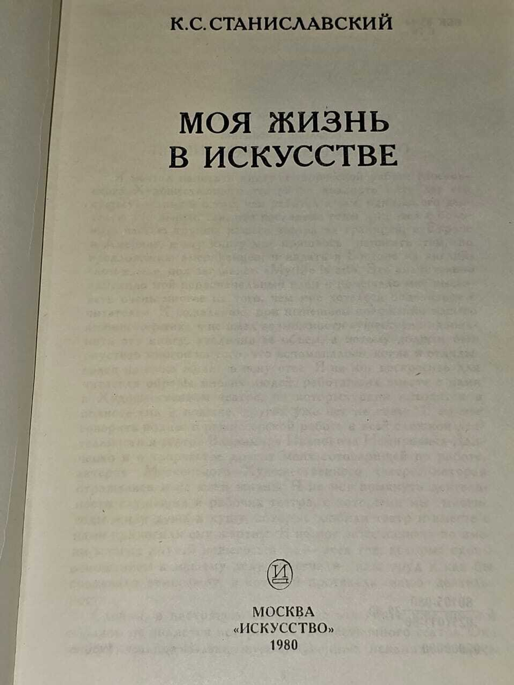 Моя жизнь в искусстве. Станиславский Константин Сергеевич