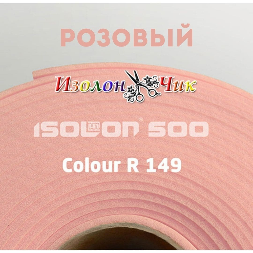 Изолон ППЭ 1 мм Розовый (R149) - ширина 75 см