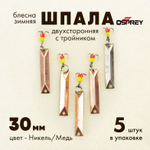 Блесна зимняя двухсторонняя Osprey "Шпала", тройник, 30мм (5шт/уп)