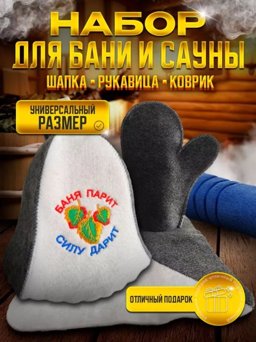 Подарочный набор для бани и сауны
