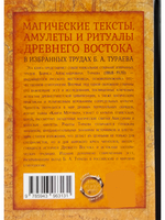 Магические тексты, амулеты и ритцалы Древнего Востока в избр. трудах Б.А.Тураева