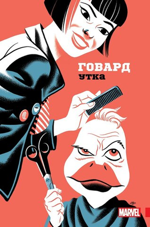 Говард Утка. Том 1. Утиная охота. Авторграф Чип Здарский