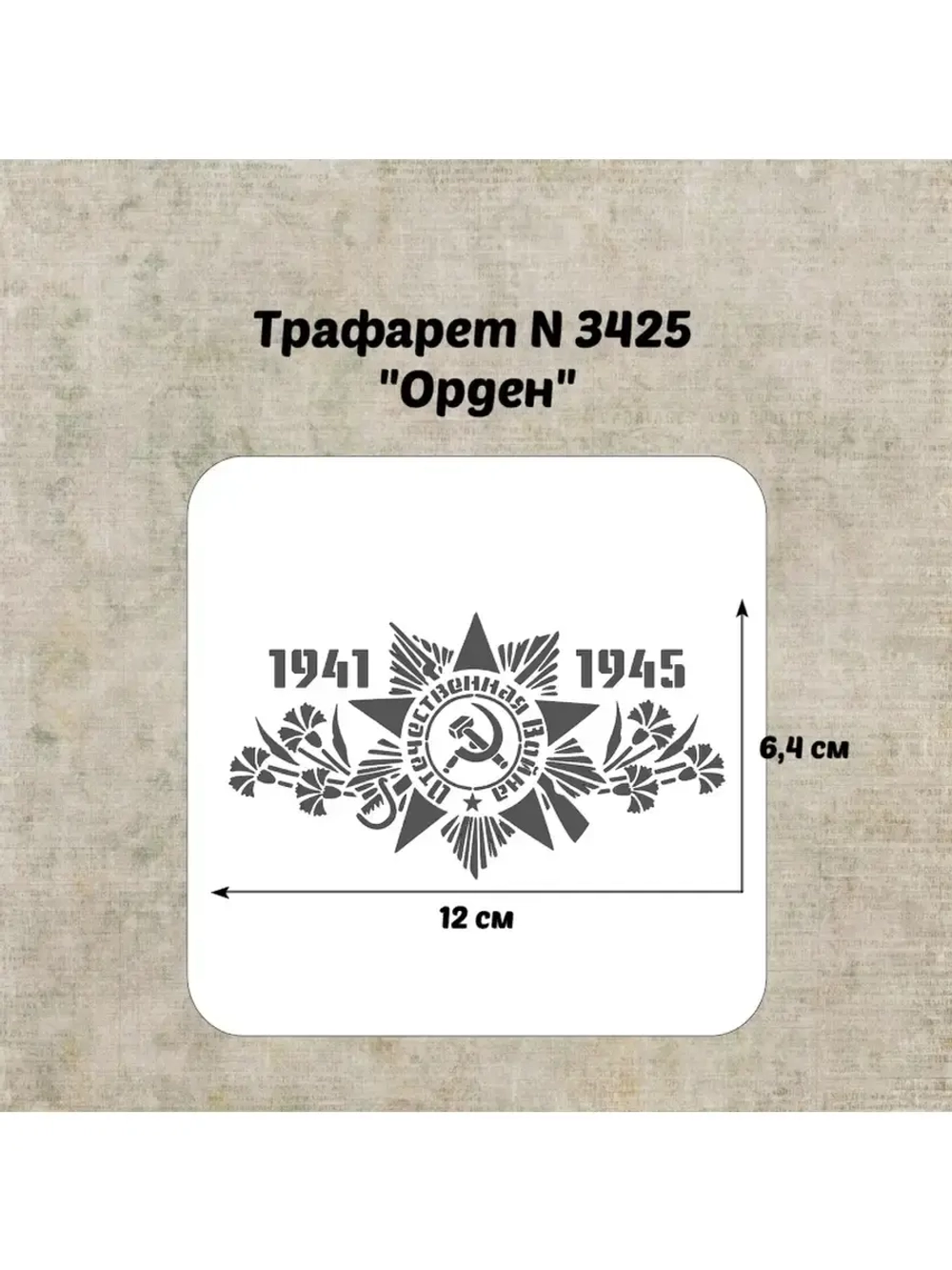 Трафарет для торта