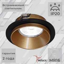 Точечный светильник  51611-9.0-001MN MR16 BK+GD Reluce