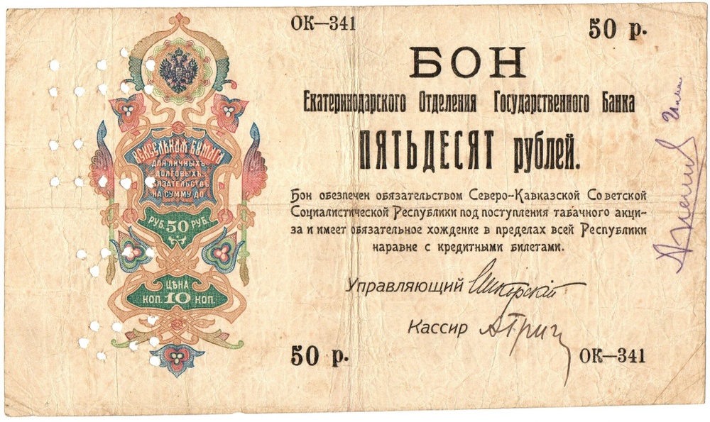 Бон 50 рублей 1918 г. Северо-Кавказская ССР, Екатеринодарское ОГБ - Серия ОК-341 - перфорация