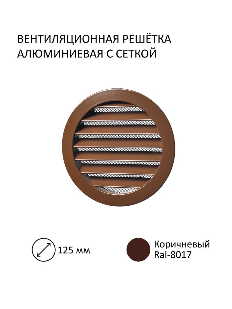 Решетка вентиляционная металлическая, D 125мм, с антимоскитной сеткой, коричневый, RAL8017