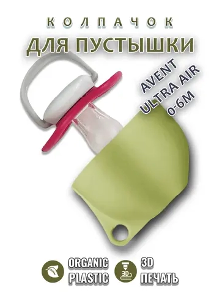 Колпачок для соски пустышки AVENT ultra air 0-6m