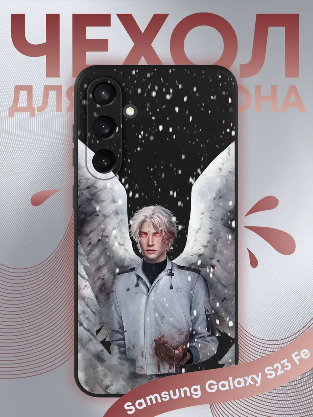Чехол на Samsung S23 Fe