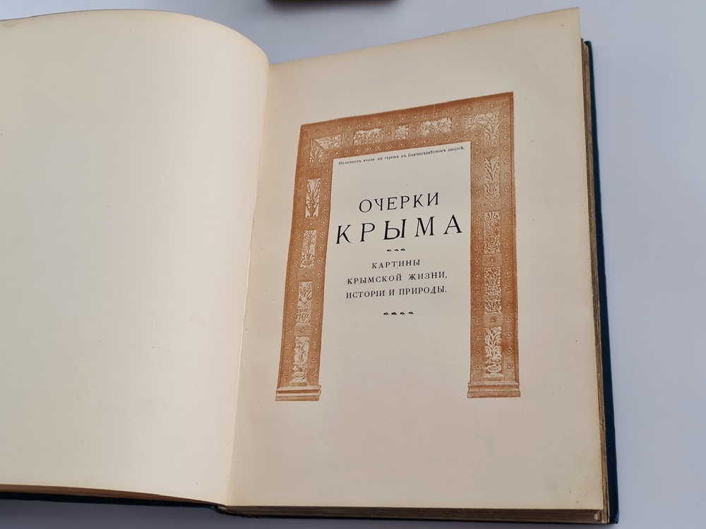 "Очерки Крыма: Картины крымской жизни, природы и истории". Евгений Марков. 1904г. - редкая книга