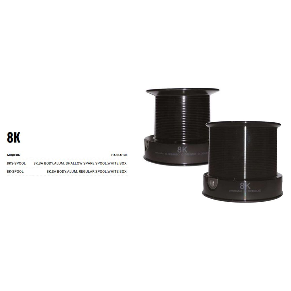 Запасная шпуля для рыболовной катушки 8K-spool