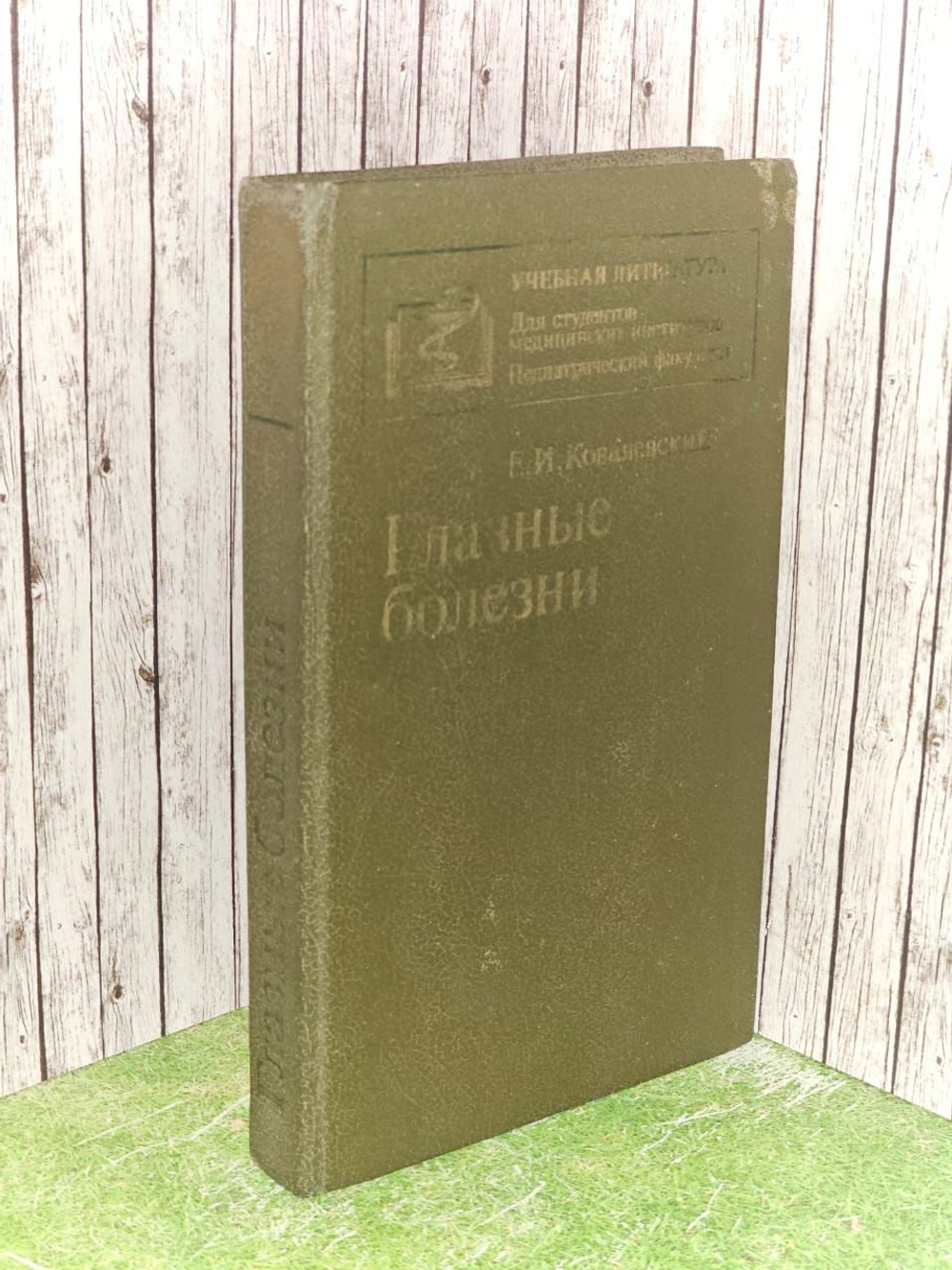 Глазные болезни. Ковалевский Евгений Игнатьевич