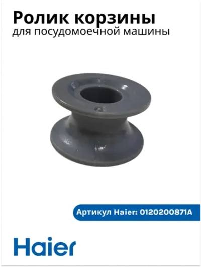 Ролик для посудомоечной машины Haier 0120200871A