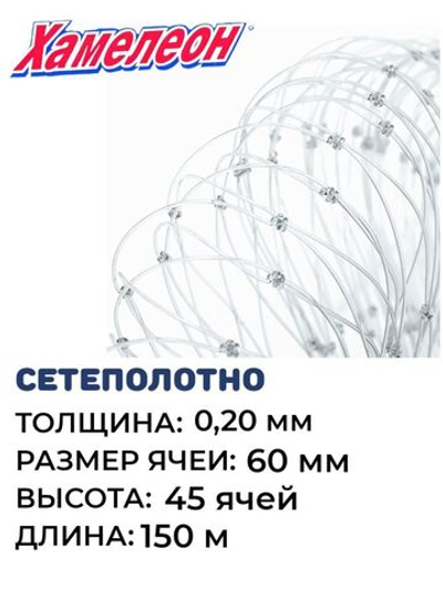 Сетеполотно леска 0,20 мм, ячея 60 мм, высота 5,4 м кукла