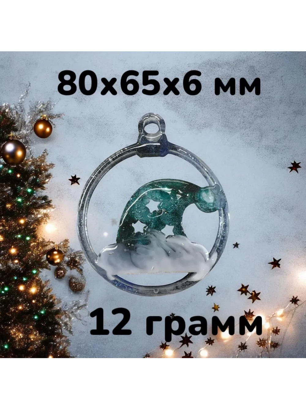 Новогодний молд игрушка