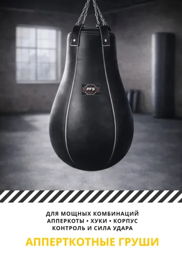 Апперкотные груши