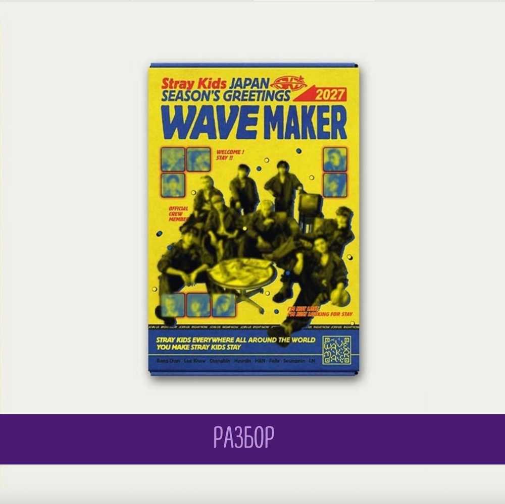 [РАЗБОР] Набор Stray Kids JAPAN SEASON’S GREETINGS 2027 [WAVE MAKER]