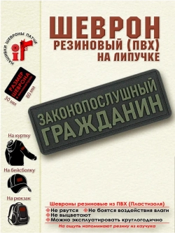 Шеврон Законопослушный гражданин оливковый