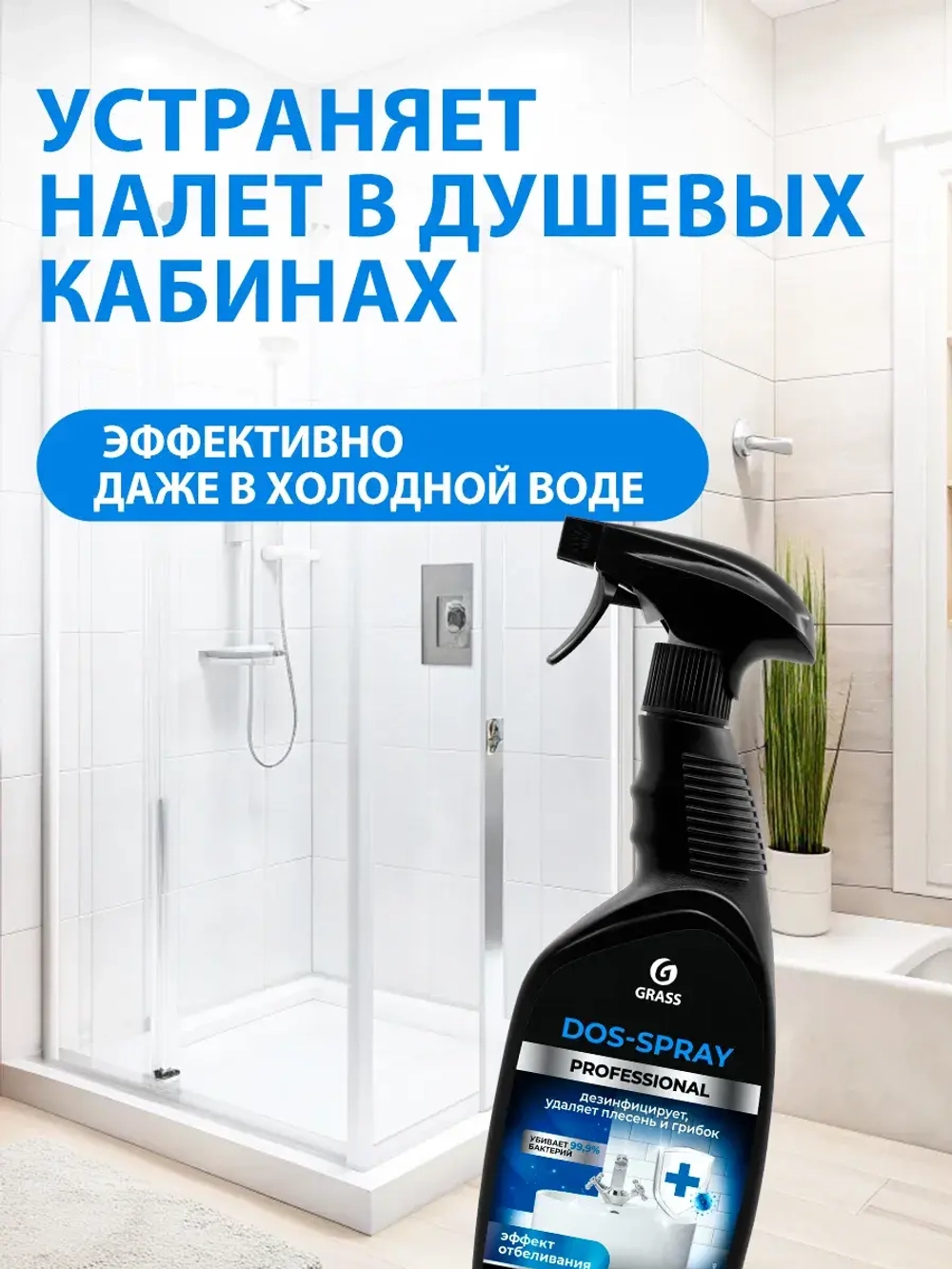 GraSS Средство для удаления плесени Dos-spray 600 мл