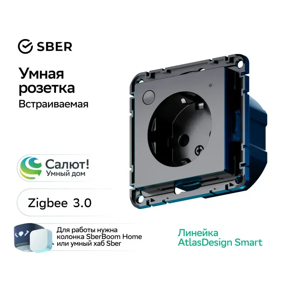 ATLASDESIGN SMART РОЗЕТКА с заземл., со шт., Zigbee, L+N, 16А, мех., КАРБОН