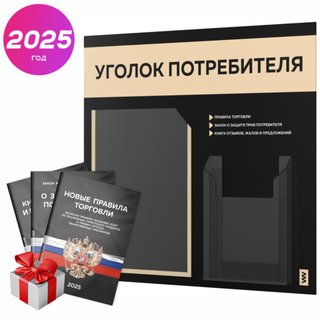 Черный уголок потребителя + комплект черных книг, стенд черный с бежевым, 2 кармана, серия Black Color, Айдентика Технолоджи