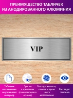 Табличка "VIP".