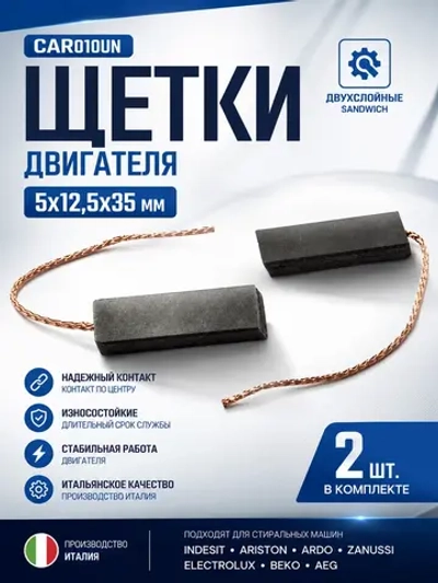 Щетки двигателя 5х12,5х35 мм (двухслойные), 2 шт. CAR010UN