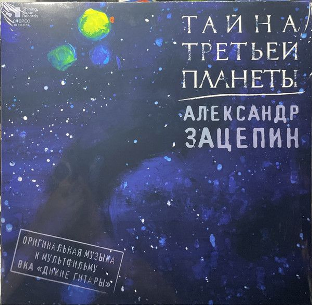 Александр Зацепин, Дикие Гитары — Тайна Третьей Планеты (LP)