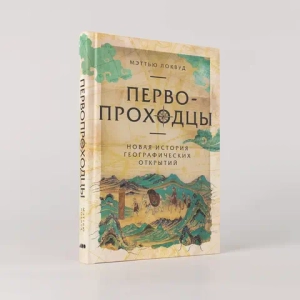 Первопроходцы