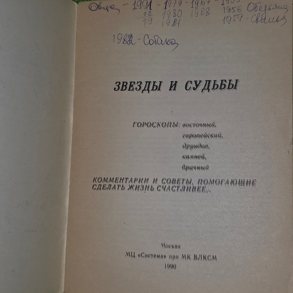 книга "Гороскопы. Звёзды и судьбы."